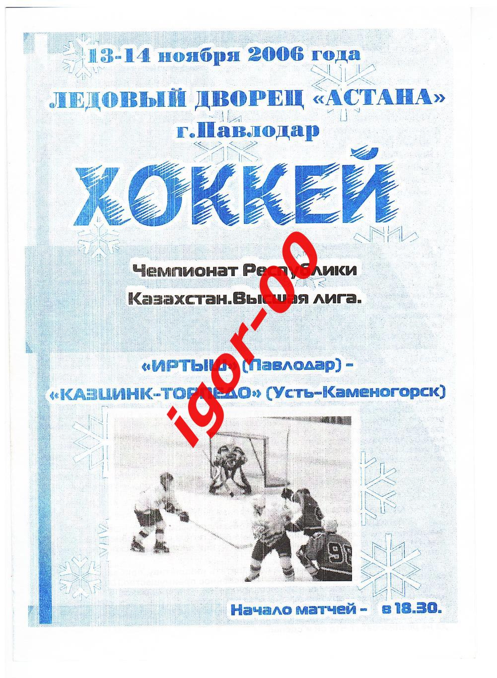 Иртыш Павлодар - Казцинк-Торпедо Усть-Каменогорск 13-14.11.2006