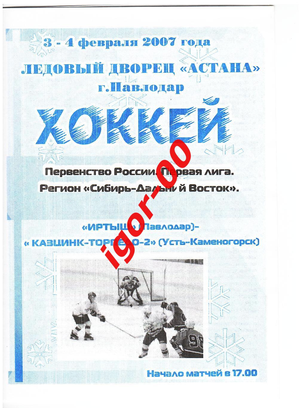 Иртыш Павлодар - Казцинк-Торпедо-2 Усть-Каменогорск 03-04.02.2007