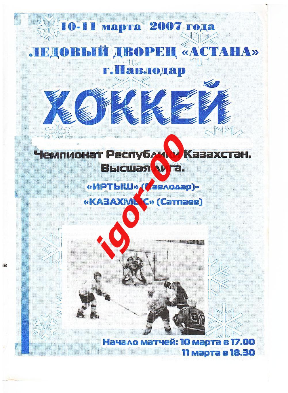 Иртыш Павлодар - Казахмыс Сатпаев 10-11.03.2007