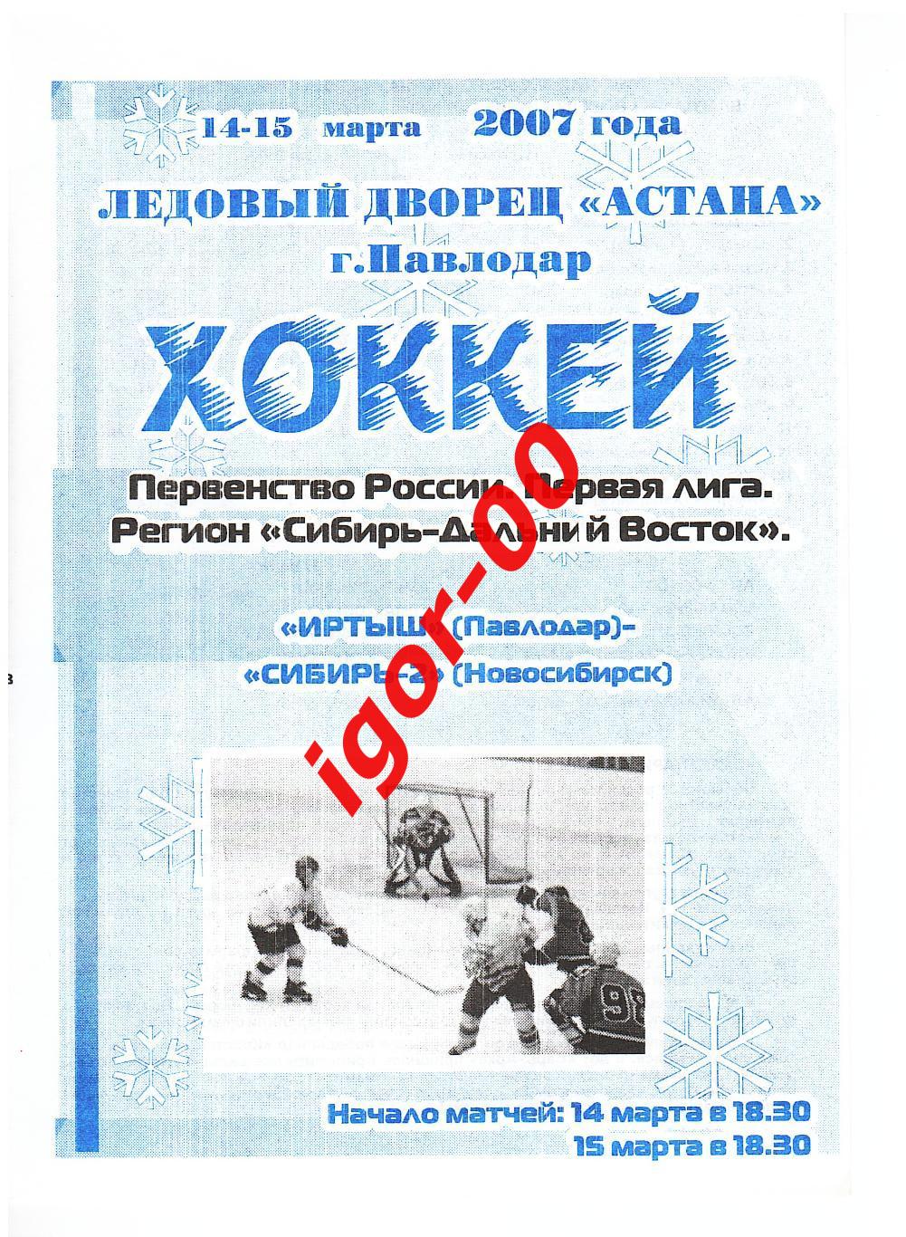 Иртыш Павлодар - Сибирь-2 Новосибирск 14-15.03.2007