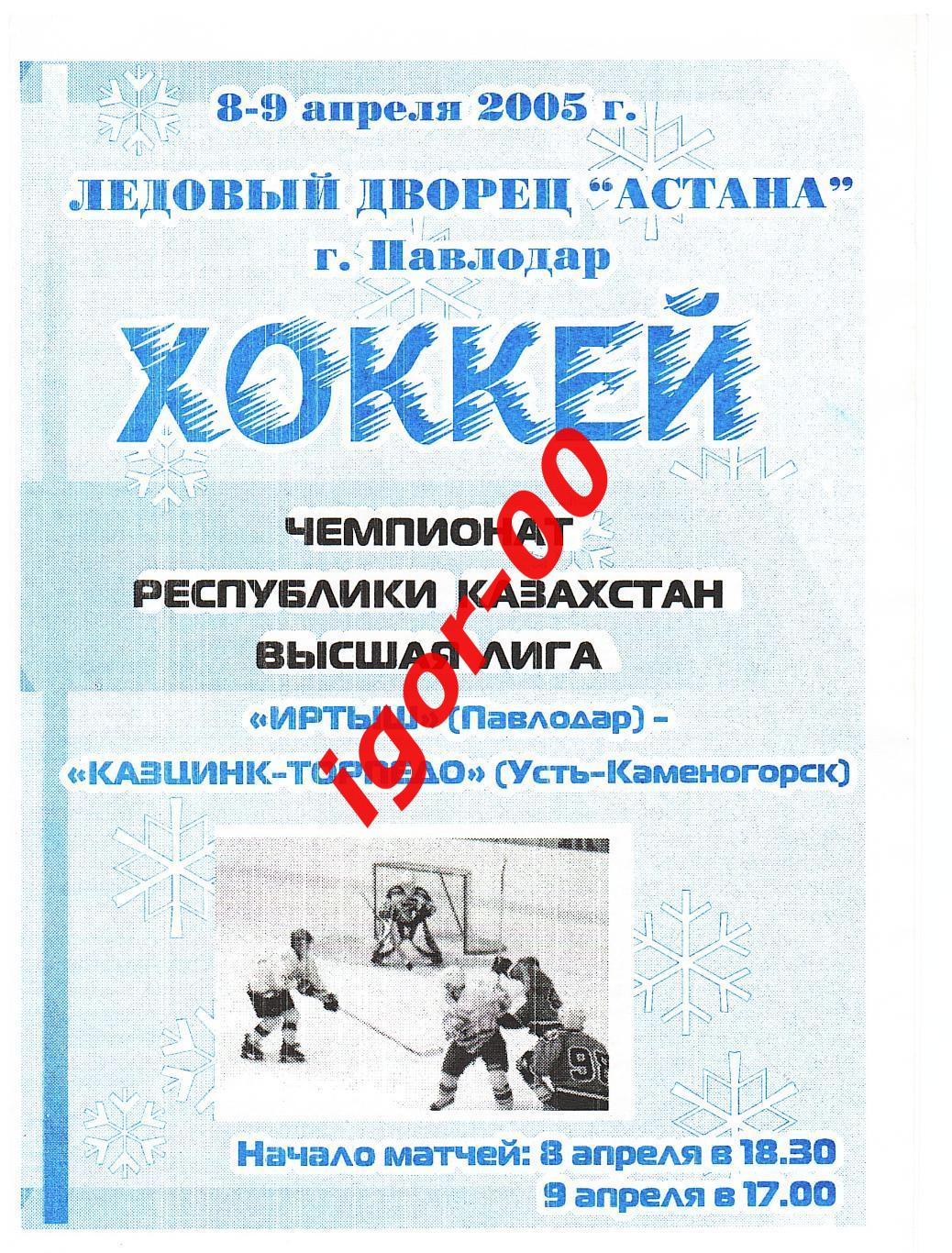 Иртыш Павлодар - Казцинк-Торпедо Усть-Каменогорск 08-09.04.2005