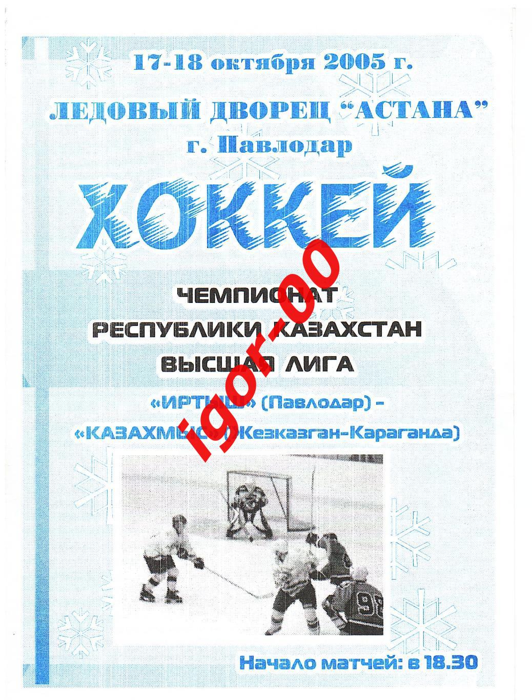 Иртыш Павлодар - Казахмыс Жезказган-Караганда 17-18.10.2005