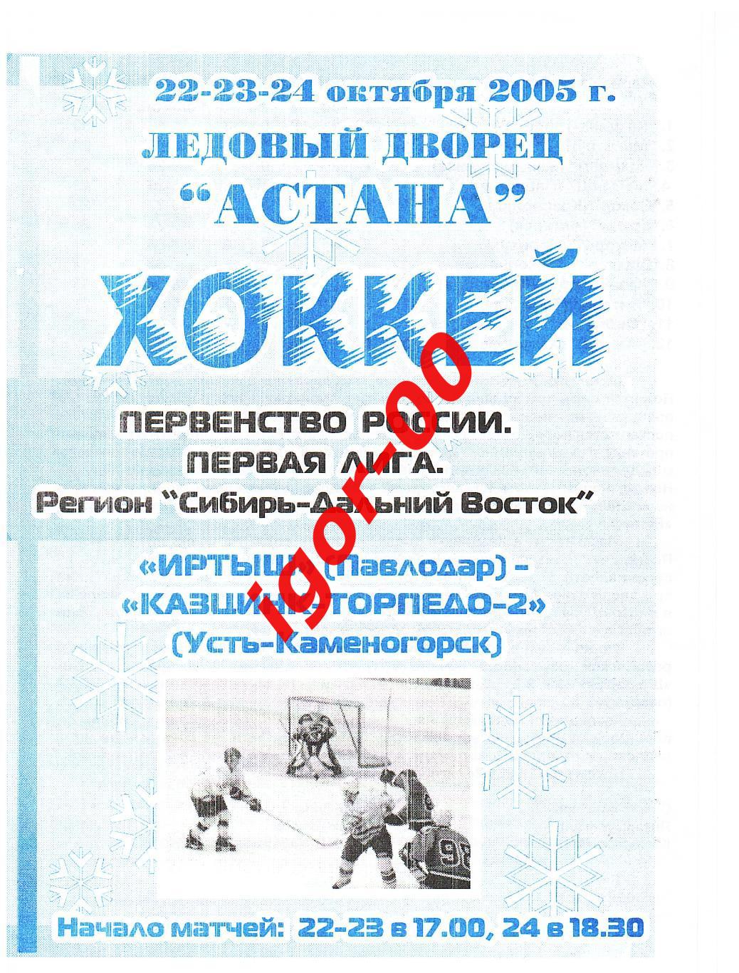 Иртыш Павлодар - Казцинк-Торпедо-2 Усть-Каменогорск 22-23-24.10.2005