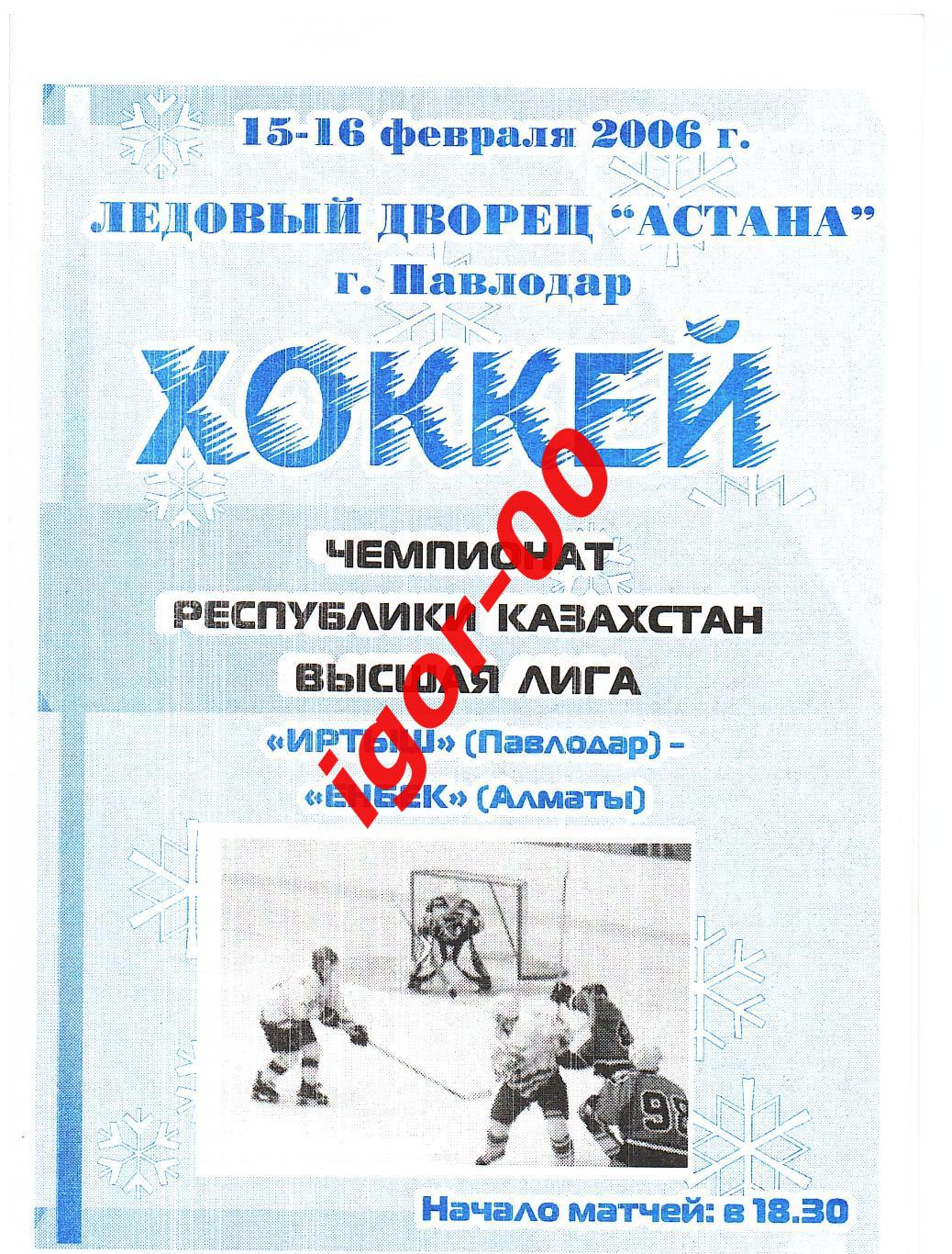 Иртыш Павлодар - Енбек Алматы 15-16.02.2006