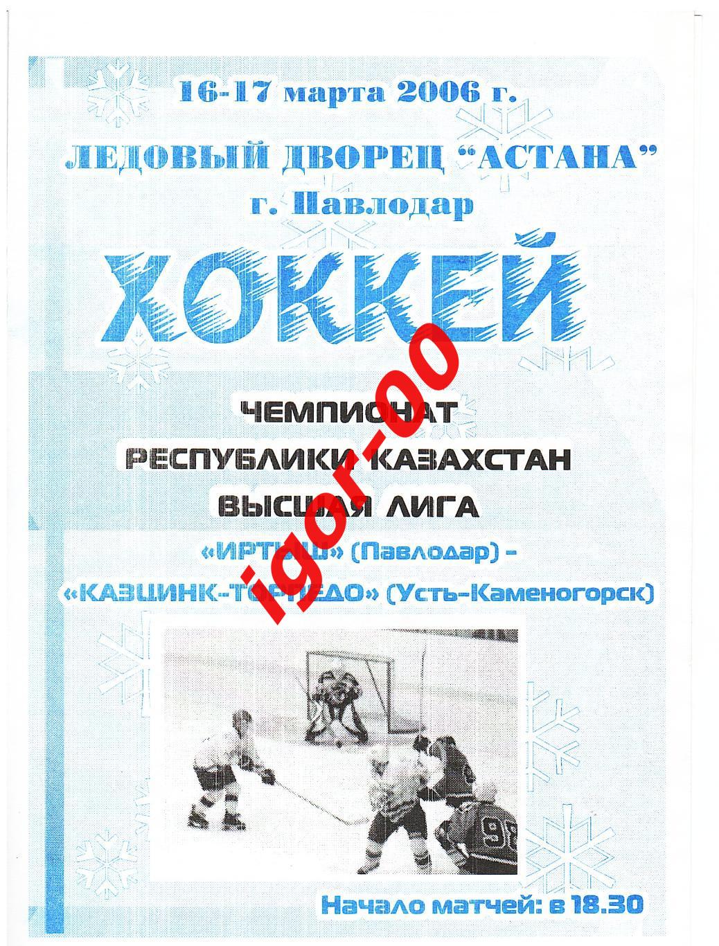 Иртыш Павлодар - Казцинк-Торпедо Усть-Каменогорск 16-17.03.2006