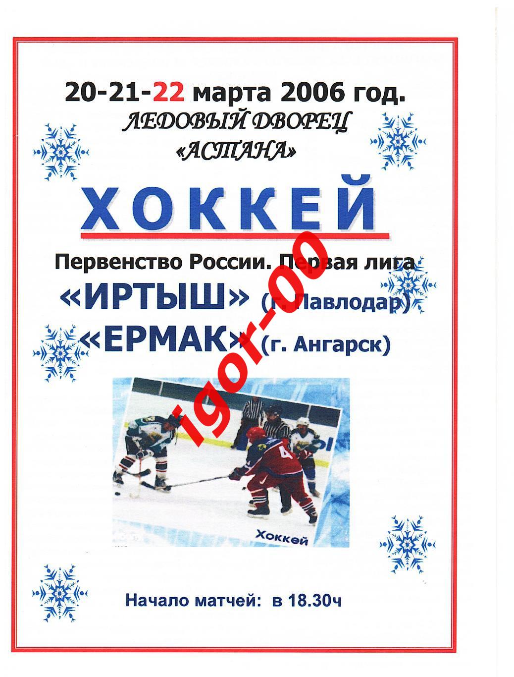 Иртыш Павлодар - Ермак Ангарск 20-21-22.03.2006