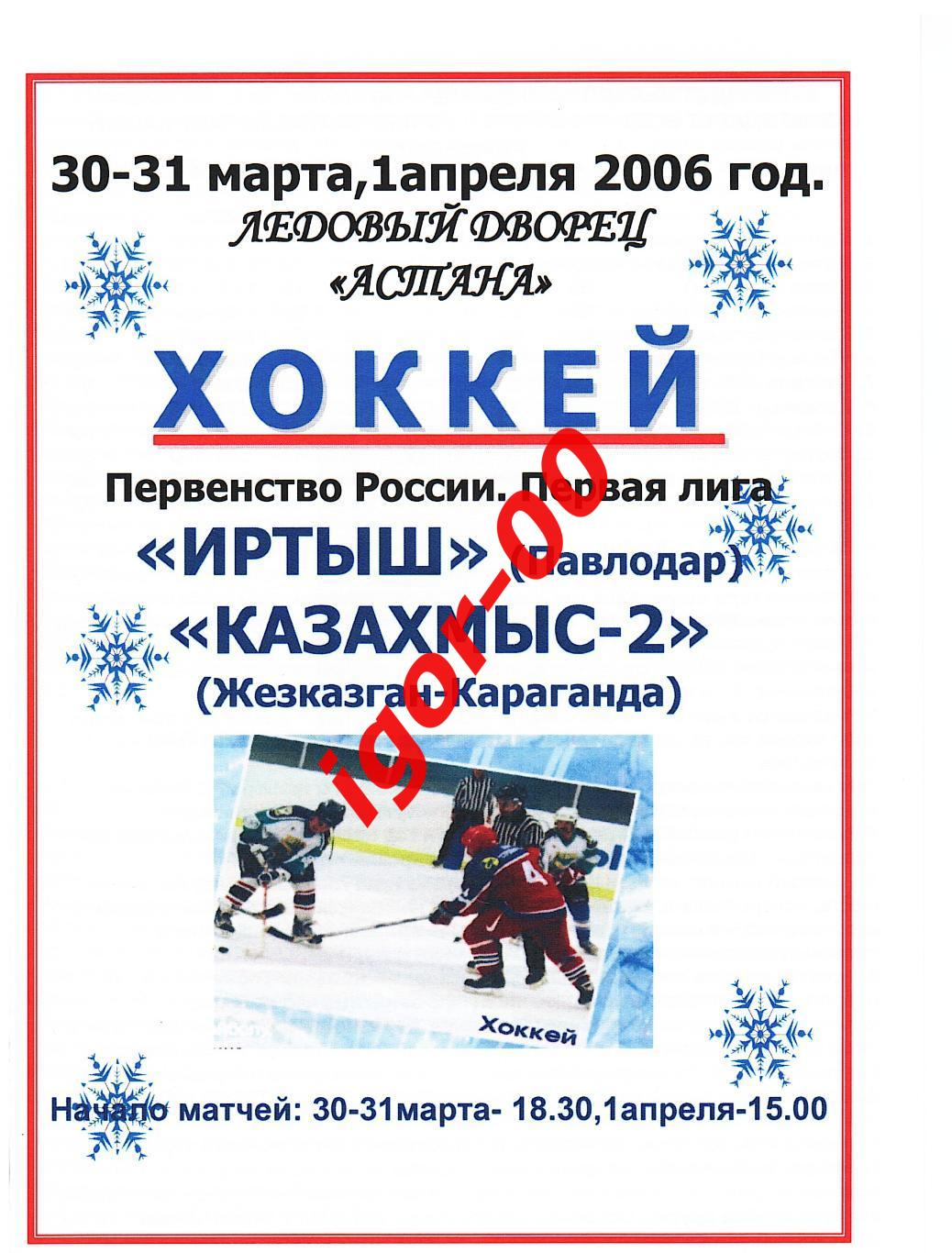 Иртыш Павлодар - Казахмыс-2 Жезказган-Караганда 30-31.03/01.04.2006