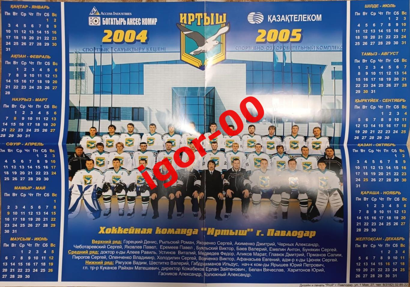 ХК Иртыш Павлодар 2004-2005