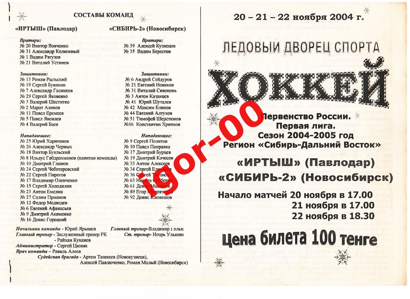 Иртыш Павлодар - Сибирь-2 Новосибирск 20-21-22.11.2004