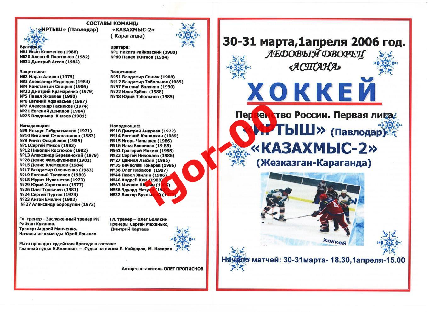 Иртыш Павлодар - Казахмыс-2 Жезказган-Караганда 30-31.03/01.04.2006