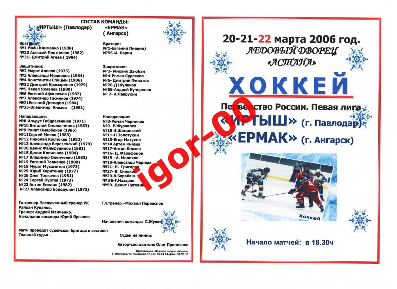 Иртыш Павлодар - Ермак Ангарск 20-21-22.03.2006