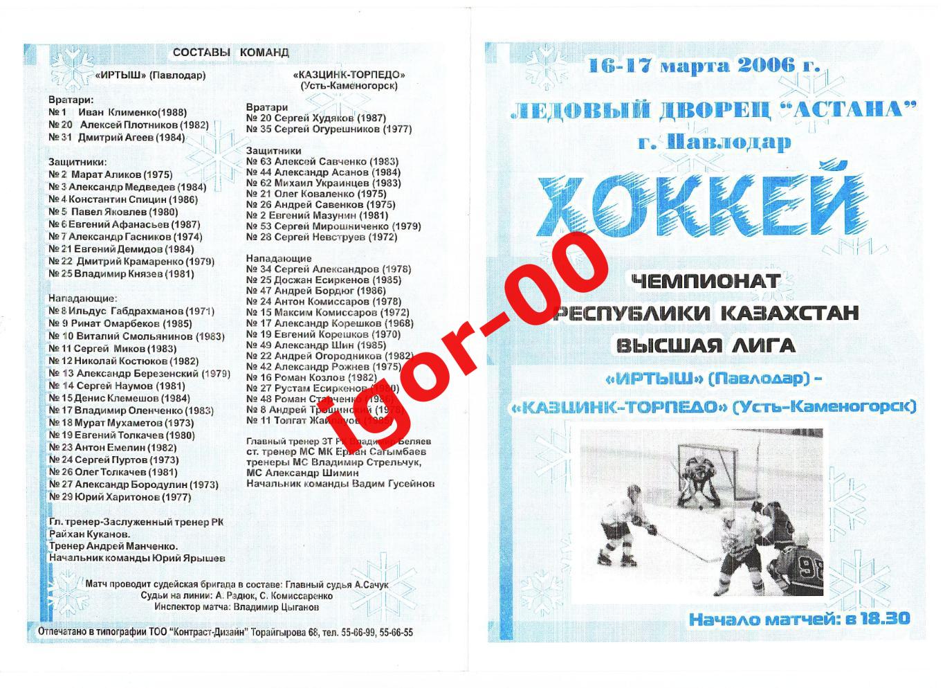 Иртыш Павлодар - Казцинк-Торпедо Усть-Каменогорск 16-17.03.2006