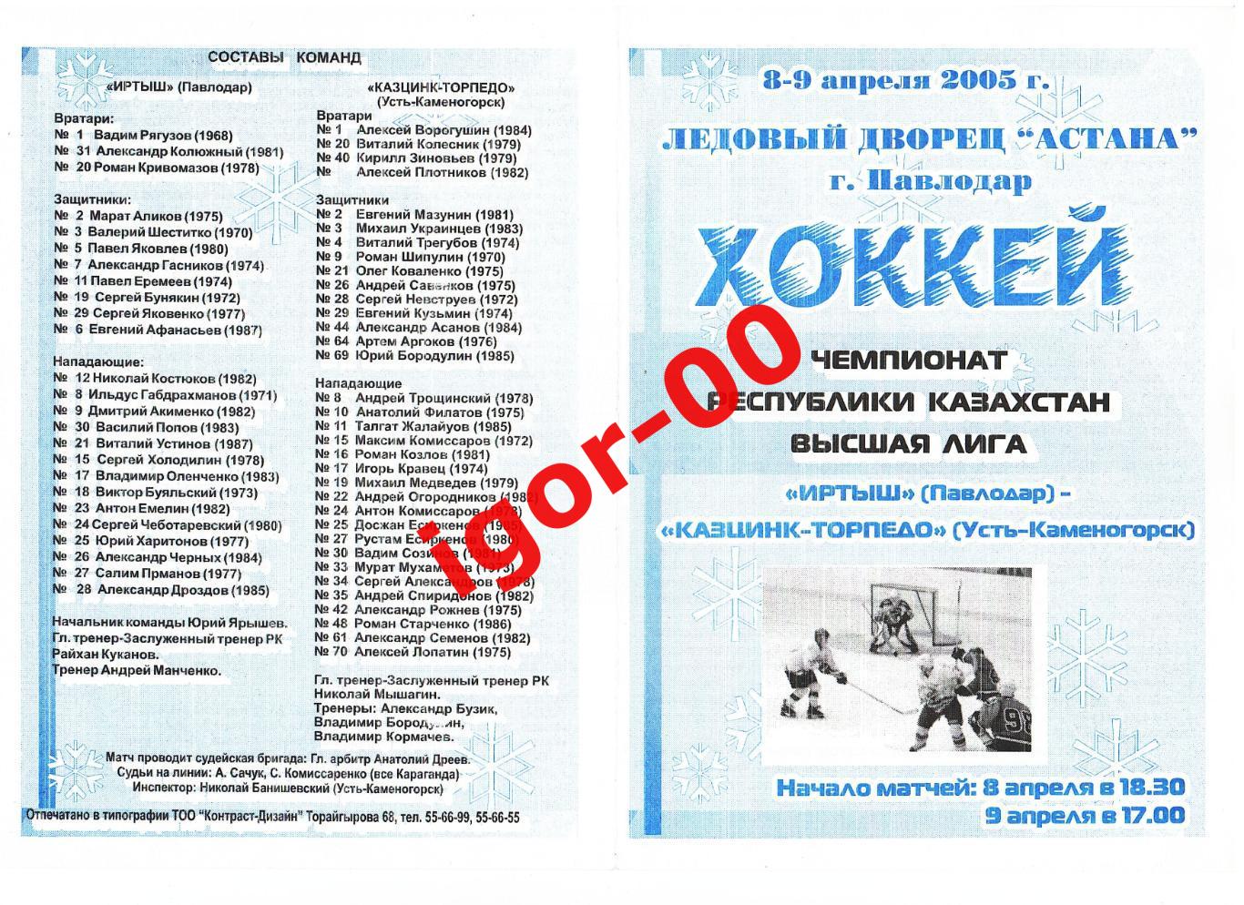 Иртыш Павлодар - Казцинк-Торпедо Усть-Каменогорск 08-09.04.2005