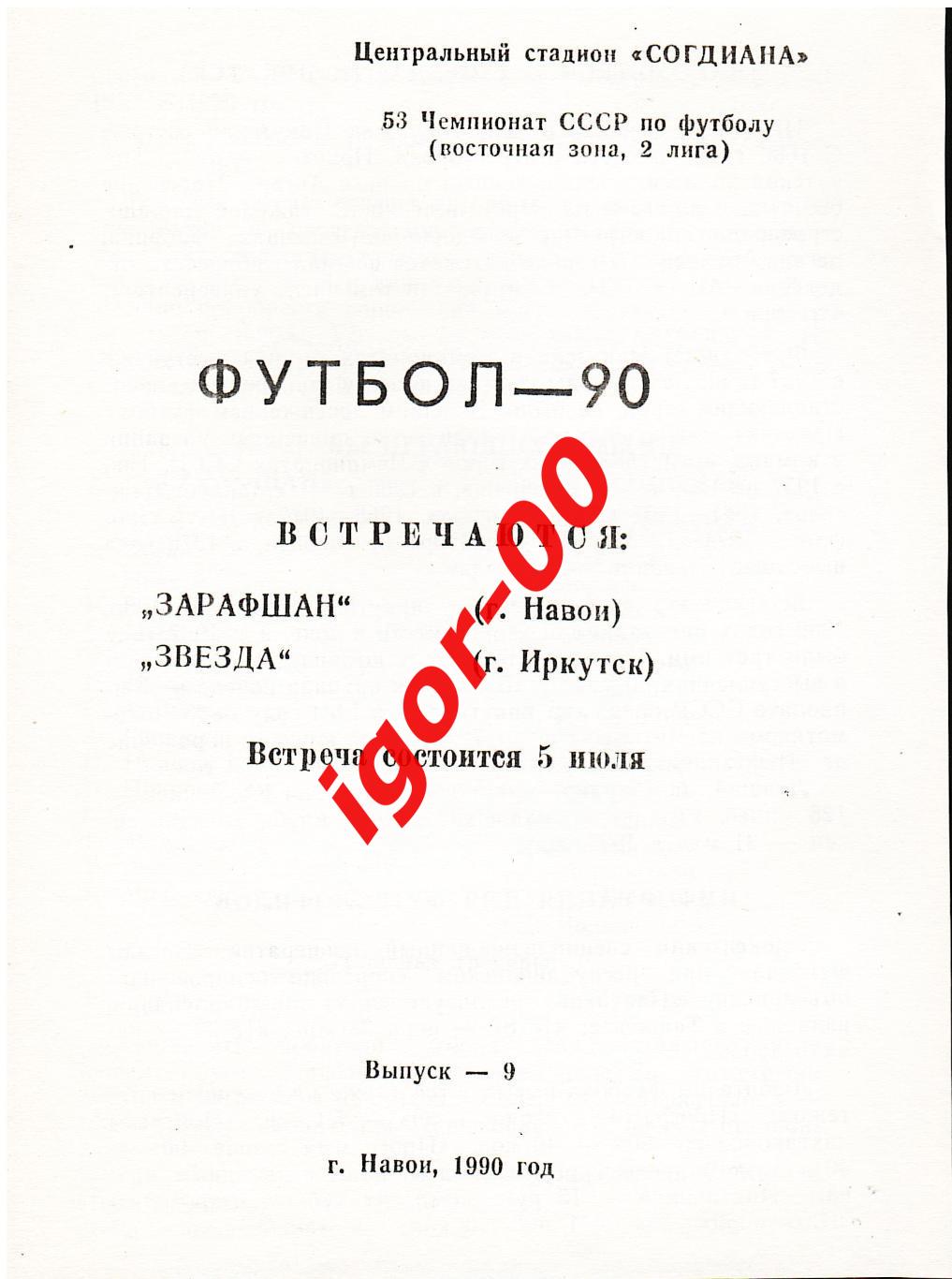 Зарафшан Навои - Звезда Иркутск 1990