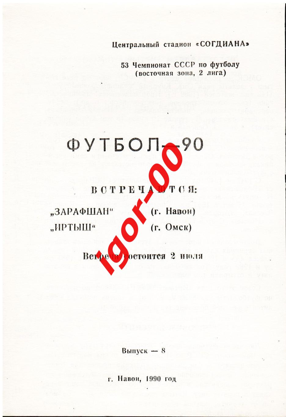 Зарафшан Навои - Иртыш Омск 1990