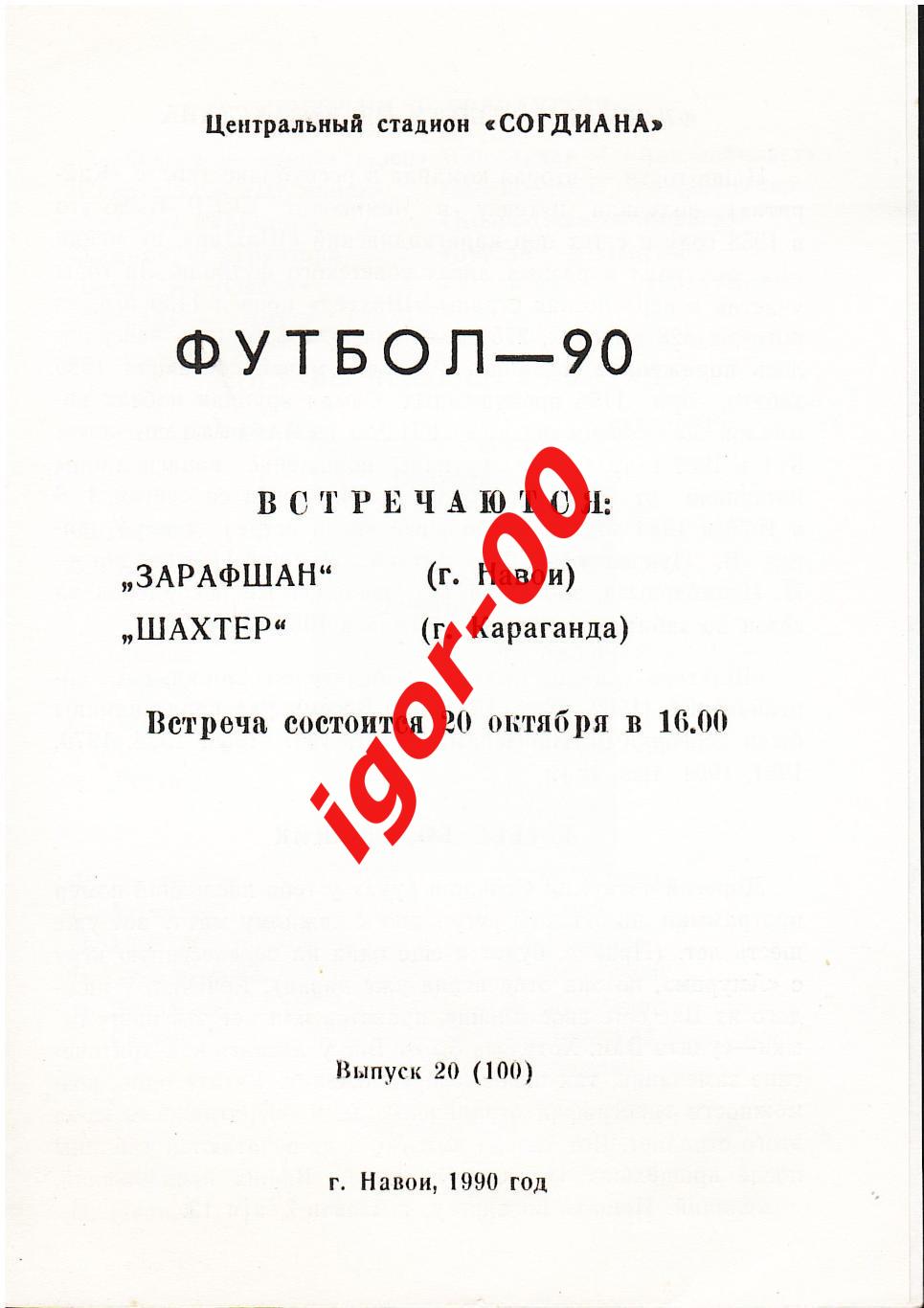 Зарафшан Навои - Шахтер Караганда 1990