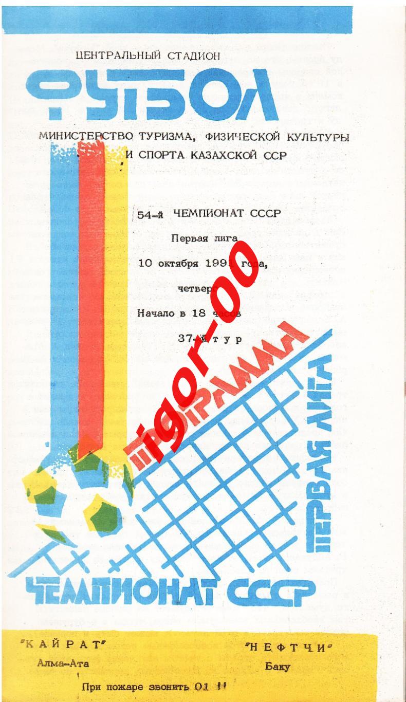 Кайрат Алма-Ата - Нефтчи Баку 1991