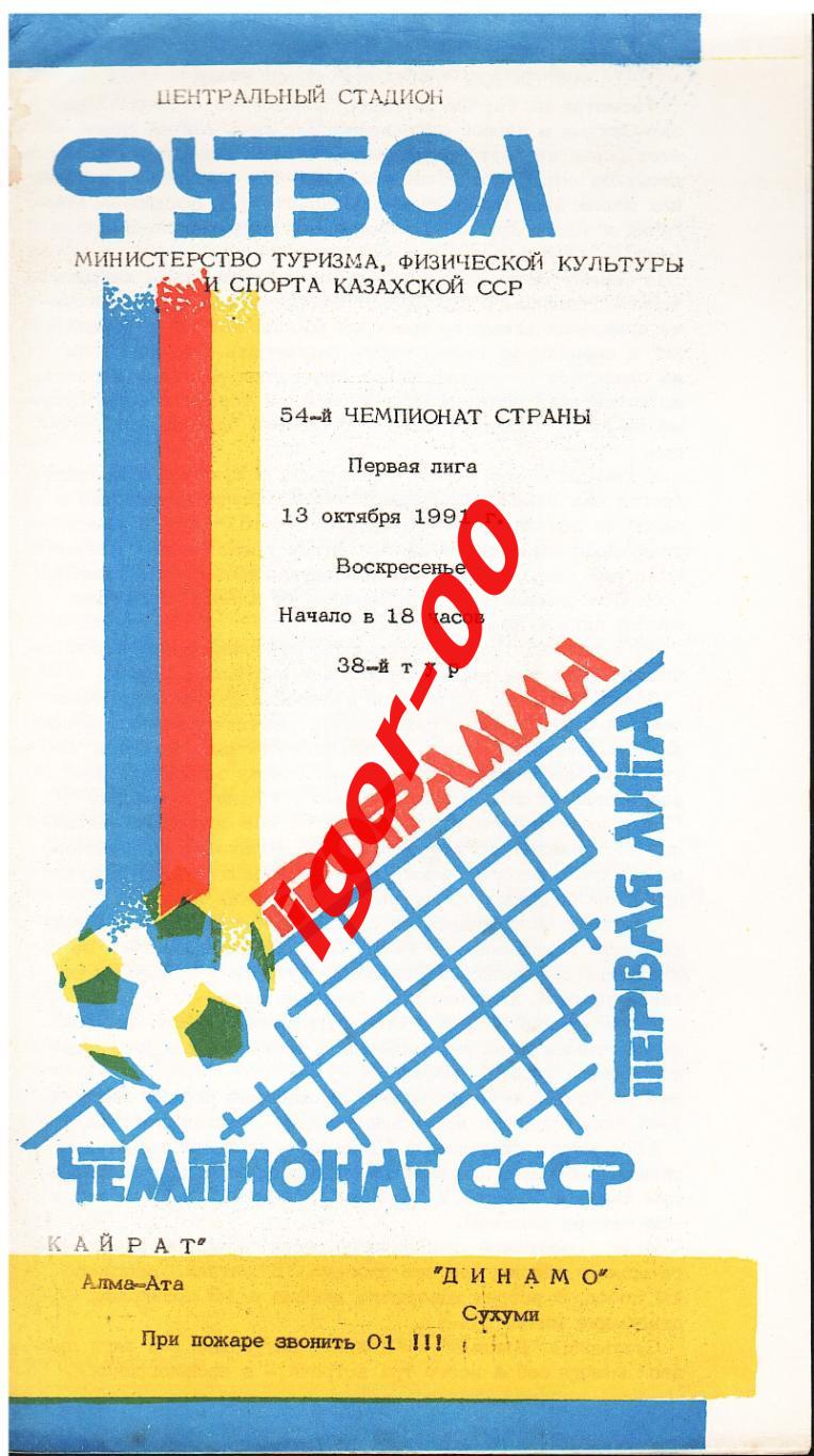 Кайрат Алма-Ата - Динамо Сухуми 1991