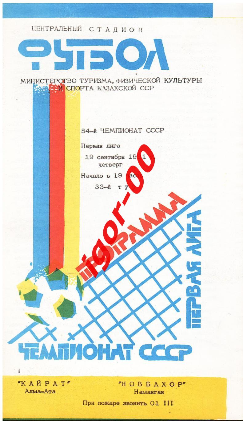 Кайрат Алма-Ата - Новбахор Наманган 1991