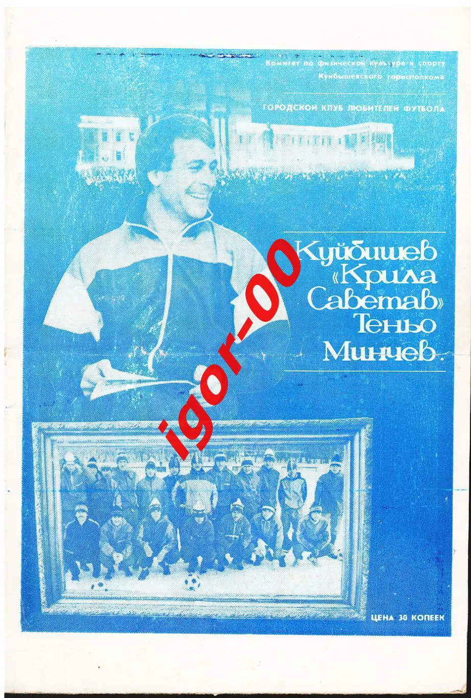 Теньо Минчев Крылья Советов Куйбышев 1989 Фотобуклет