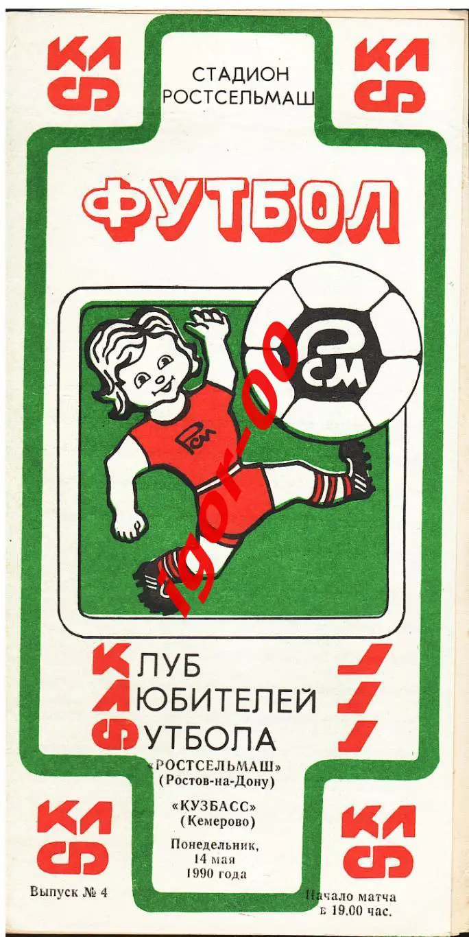 Ростсельмаш Ростов-на-Дону - Кузбасс Кемерово 1990