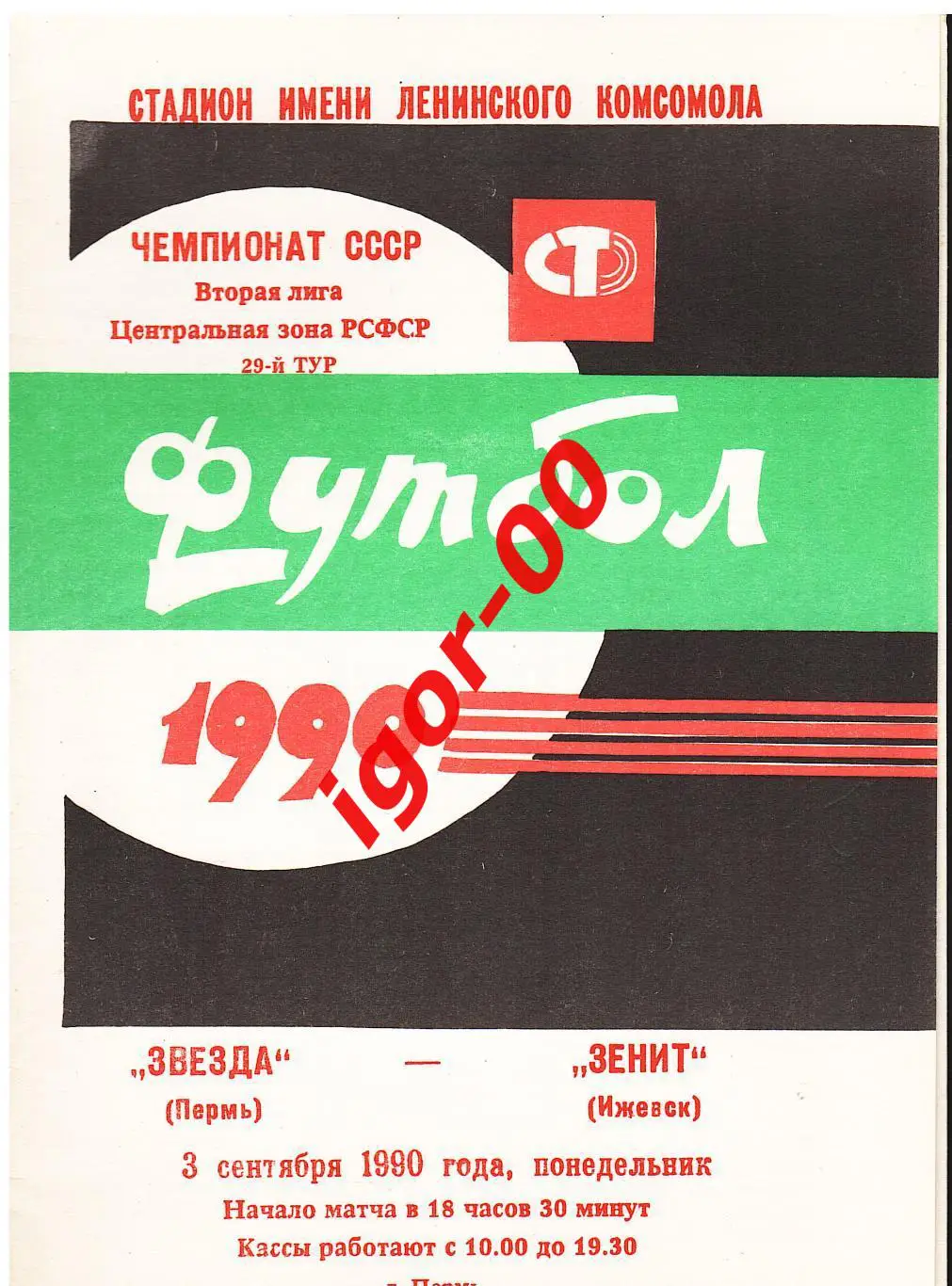 Звезда Пермь - Зенит Ижевск 1990
