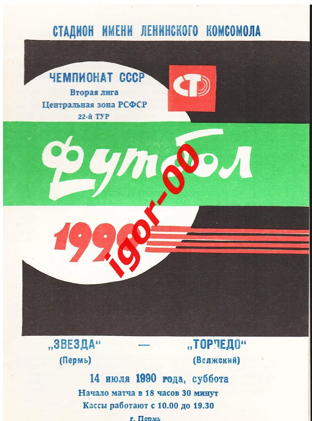Звезда Пермь - Торпедо Волжский 1990