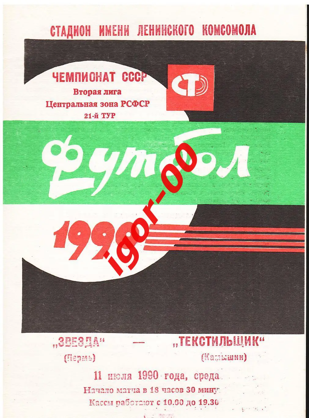 Звезда Пермь - Текстильщик Камышин 1990