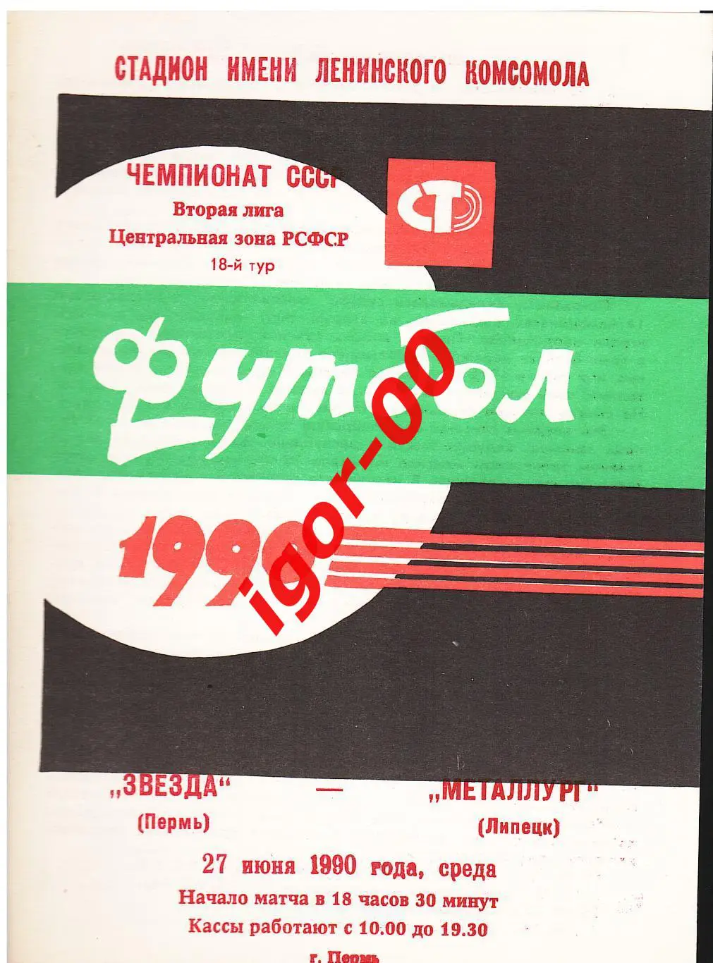 Звезда Пермь - Металлург Липецк 1990