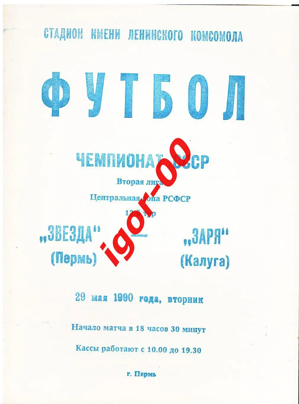 Звезда Пермь - Заря Калуга 1990