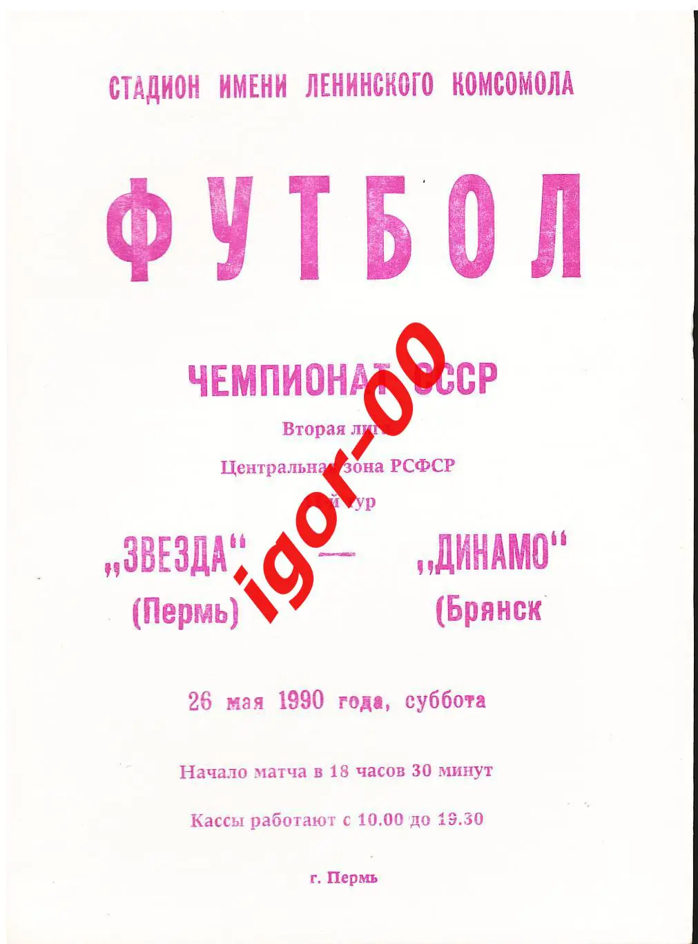 Звезда Пермь - Динамо Брянск 1990