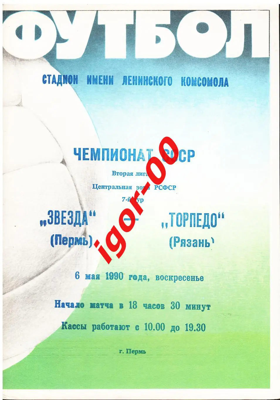 Звезда Пермь - Торпедо Рязань 1990