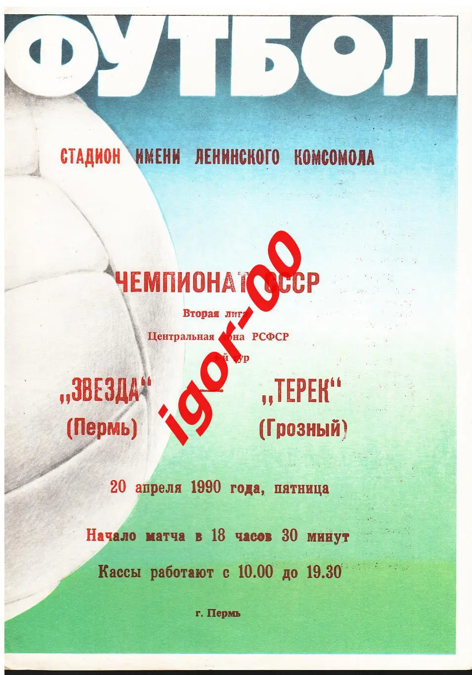 Звезда Пермь - Терек Грозный 1990