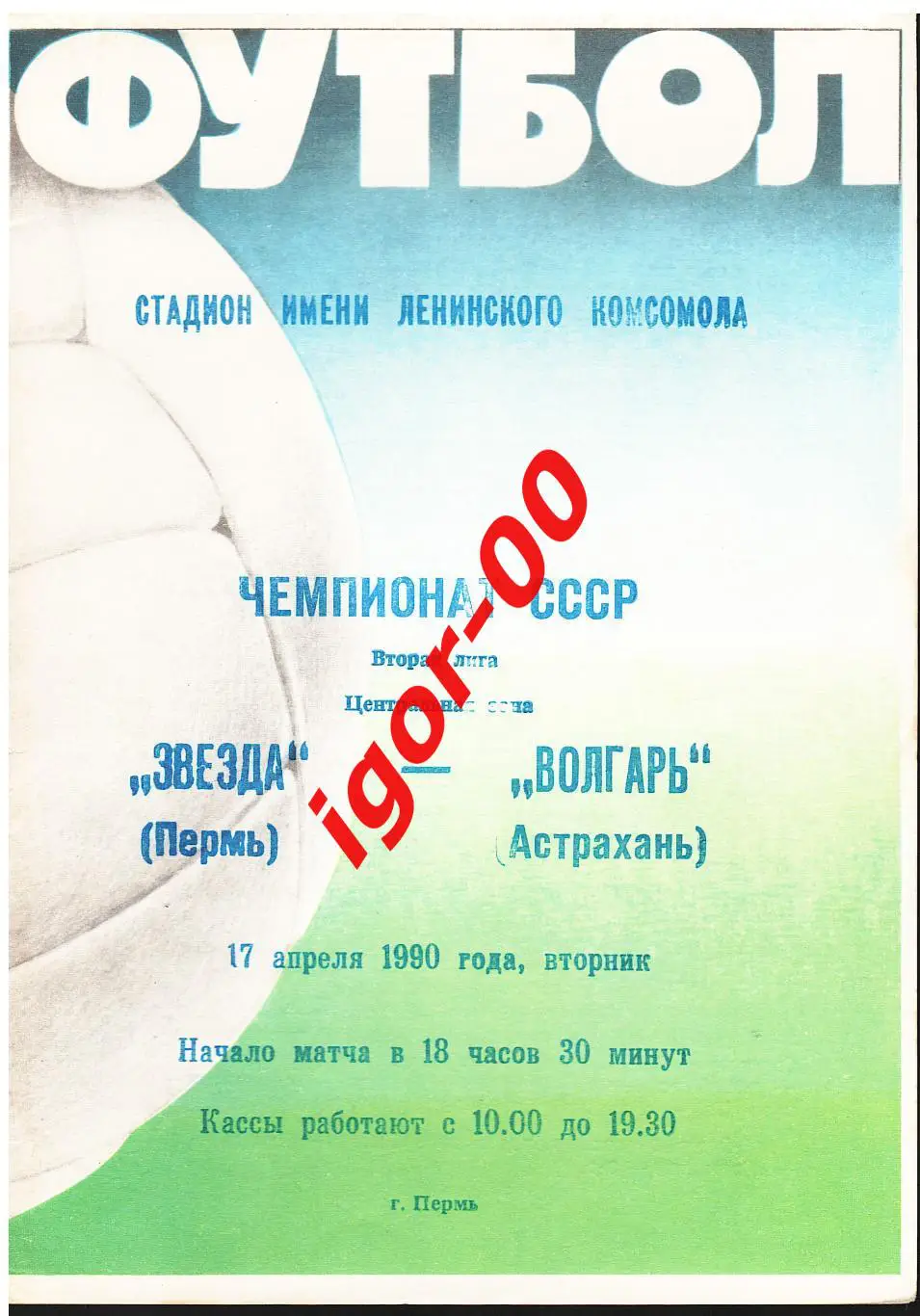 Звезда Пермь - Волгарь Астрахань 1990