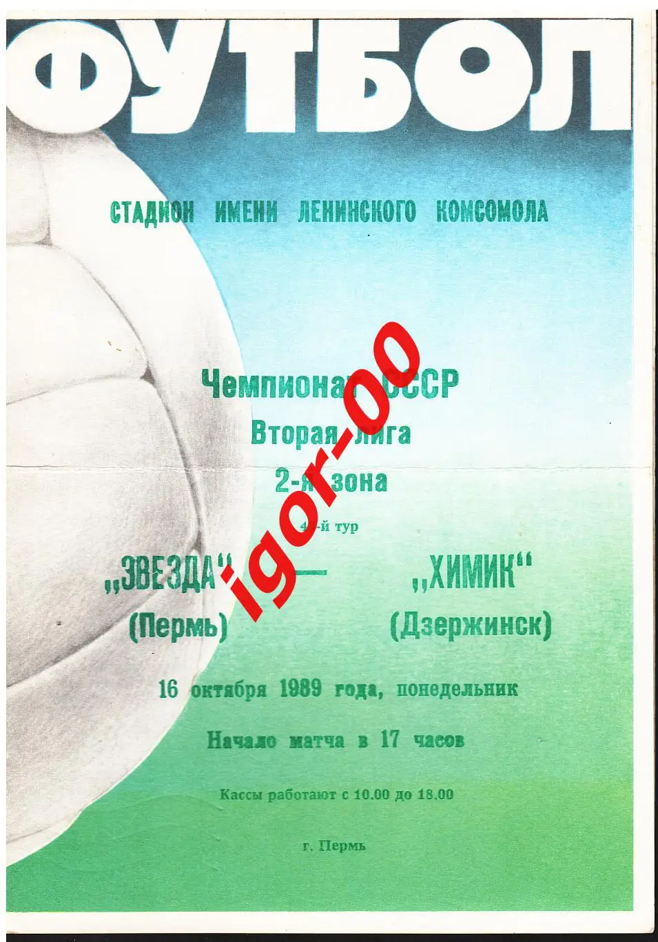 Звезда Пермь - Химик Дзержинск 1989
