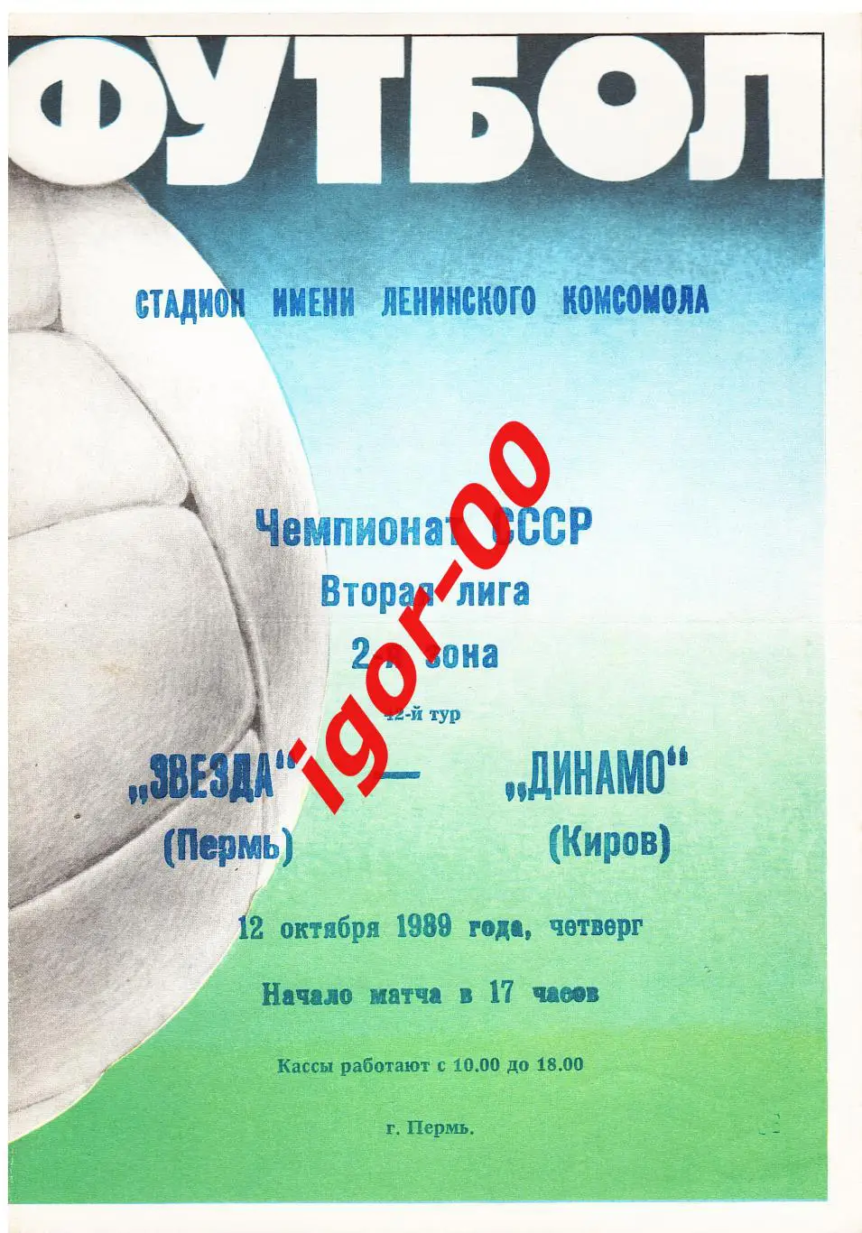 Звезда Пермь - Динамо Киров 1989