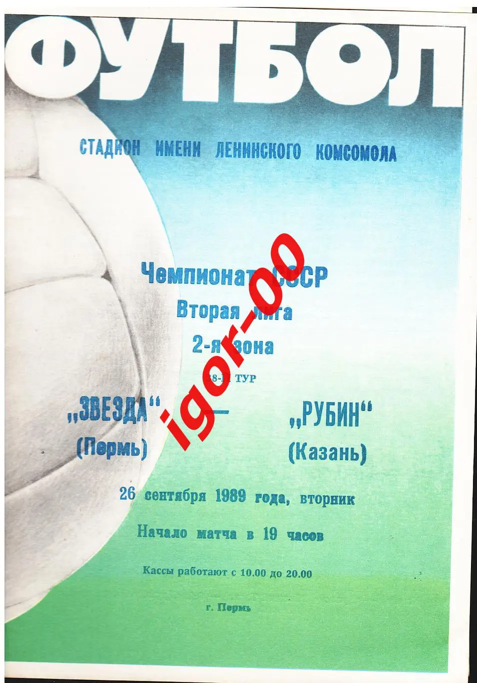 Звезда Пермь - Рубин Казань 1989