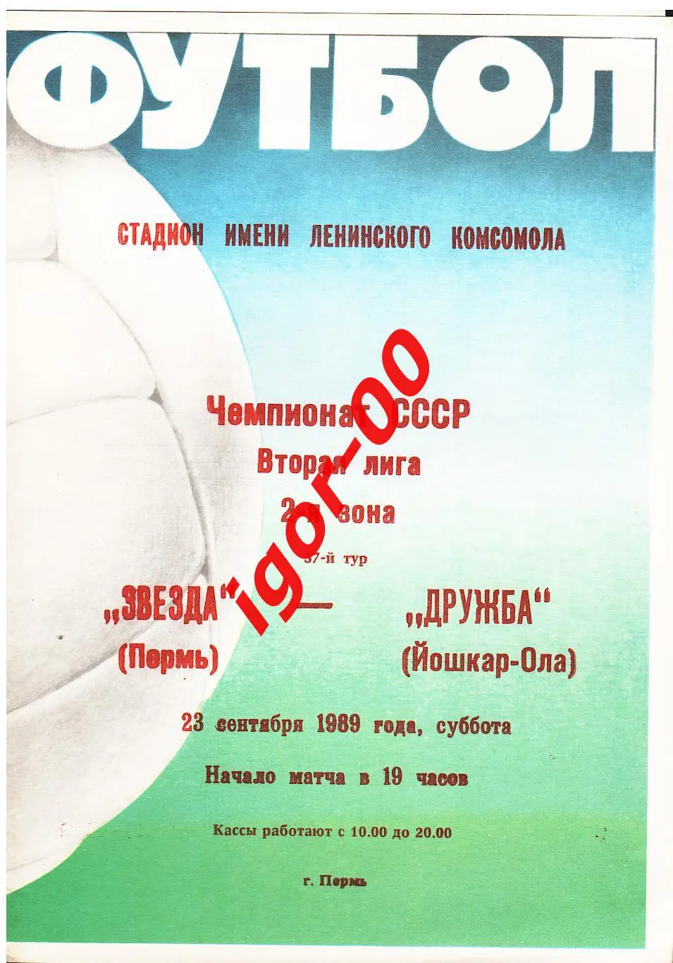 Звезда Пермь - Дружба Йошкар-Ола 1989