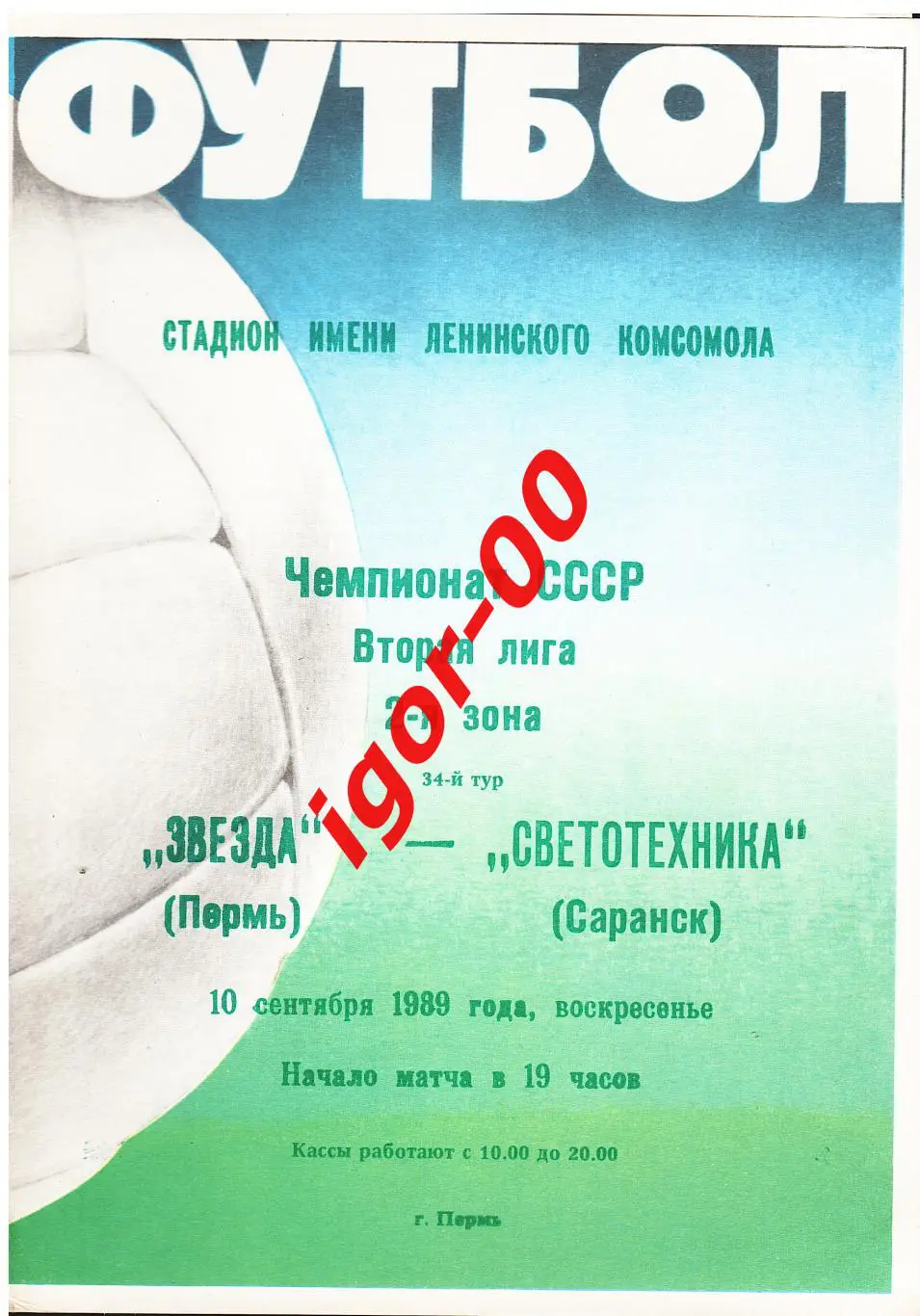 Звезда Пермь - Светотехника Саранск 1989