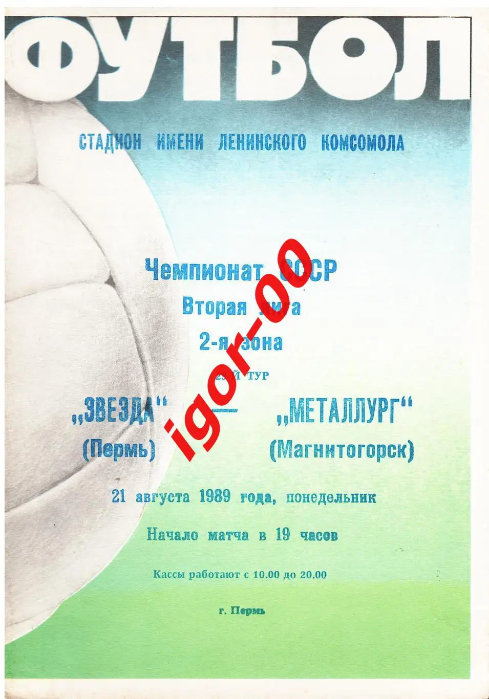 Звезда Пермь - Металлург Магнитогорск 1989