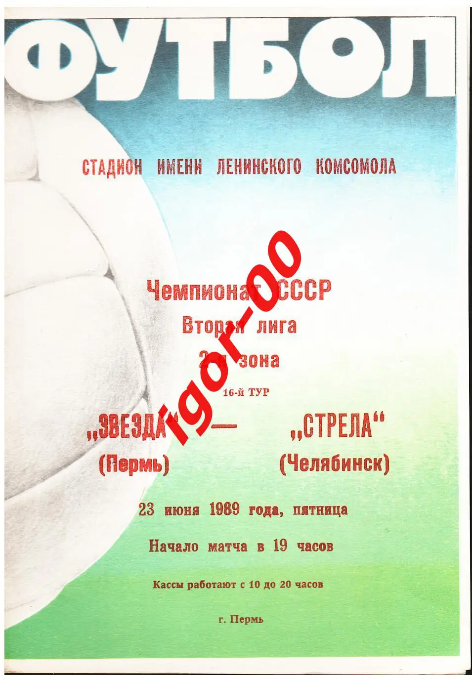 Звезда Пермь - Стрела Челябинск 1989