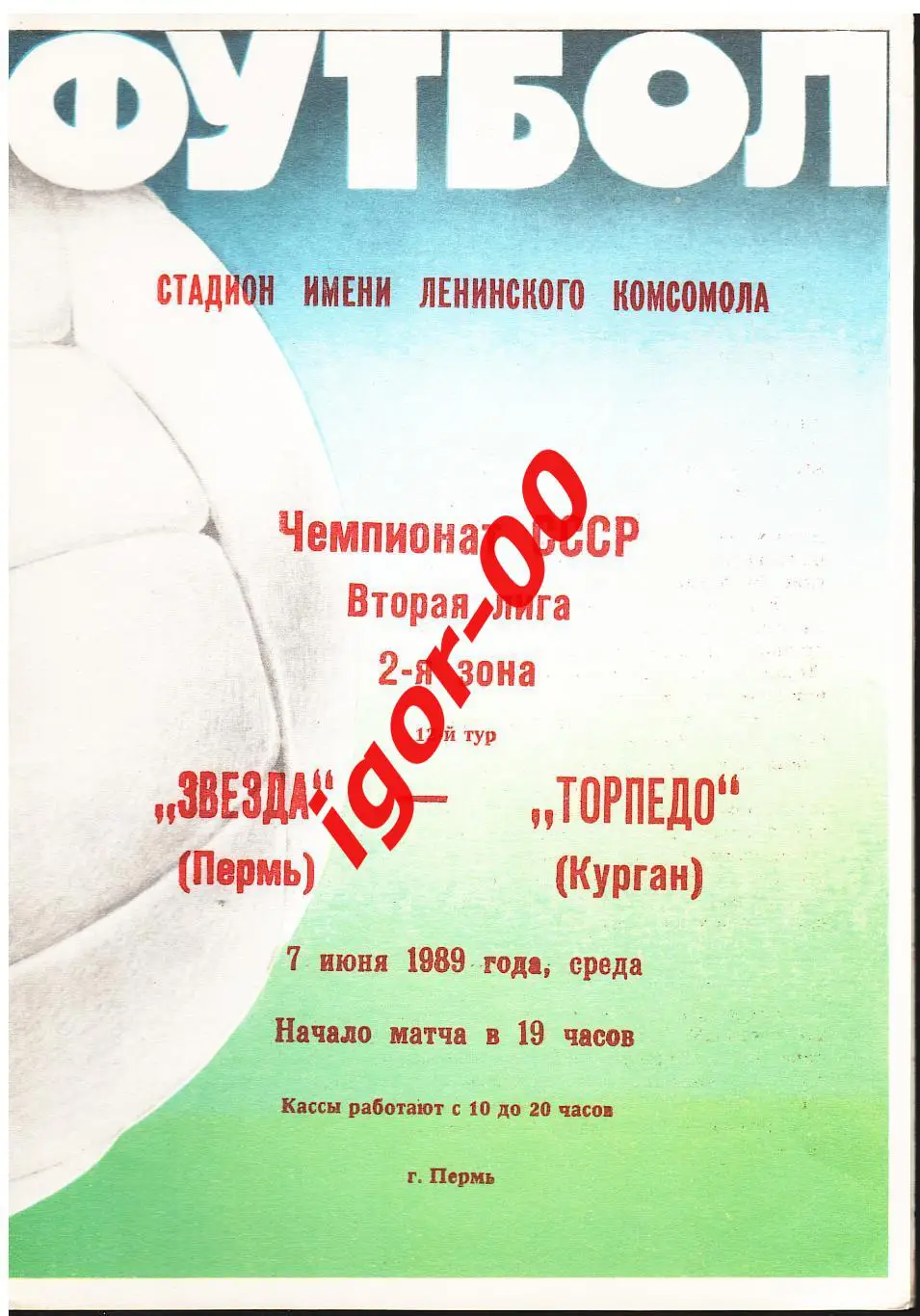Звезда Пермь - Торпедо Курган 1989