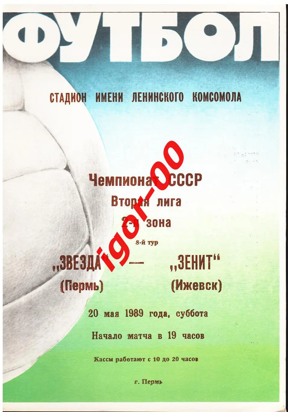 Звезда Пермь - Зенит Ижевск 1989