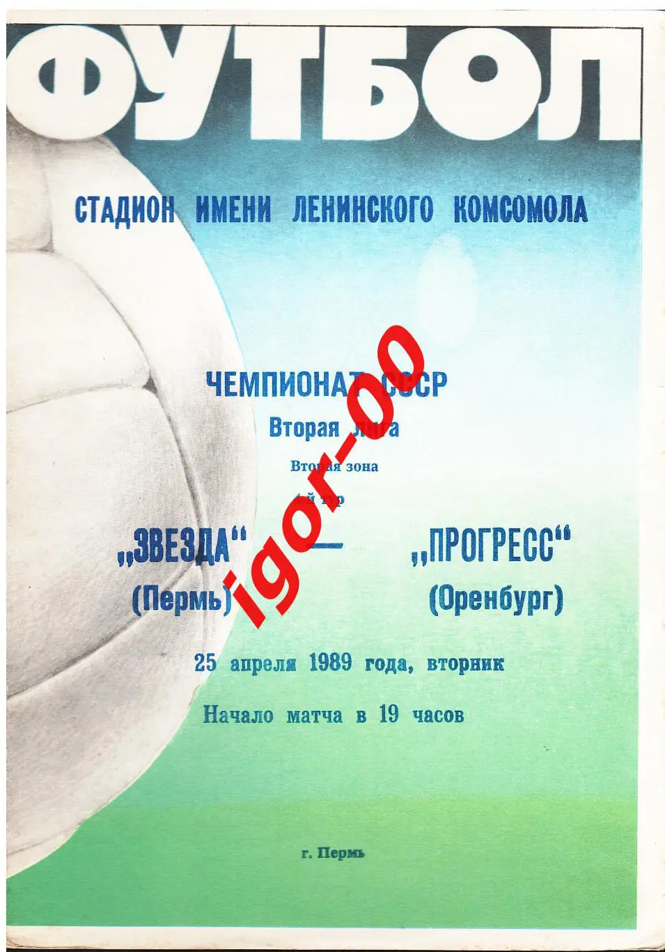 Звезда Пермь - Прогресс Оренбург 1989