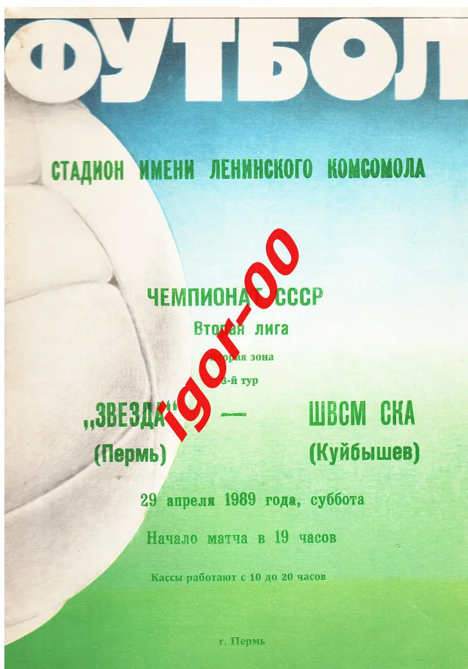 Звезда Пермь - ШВСМ СКА Куйбышев 1989