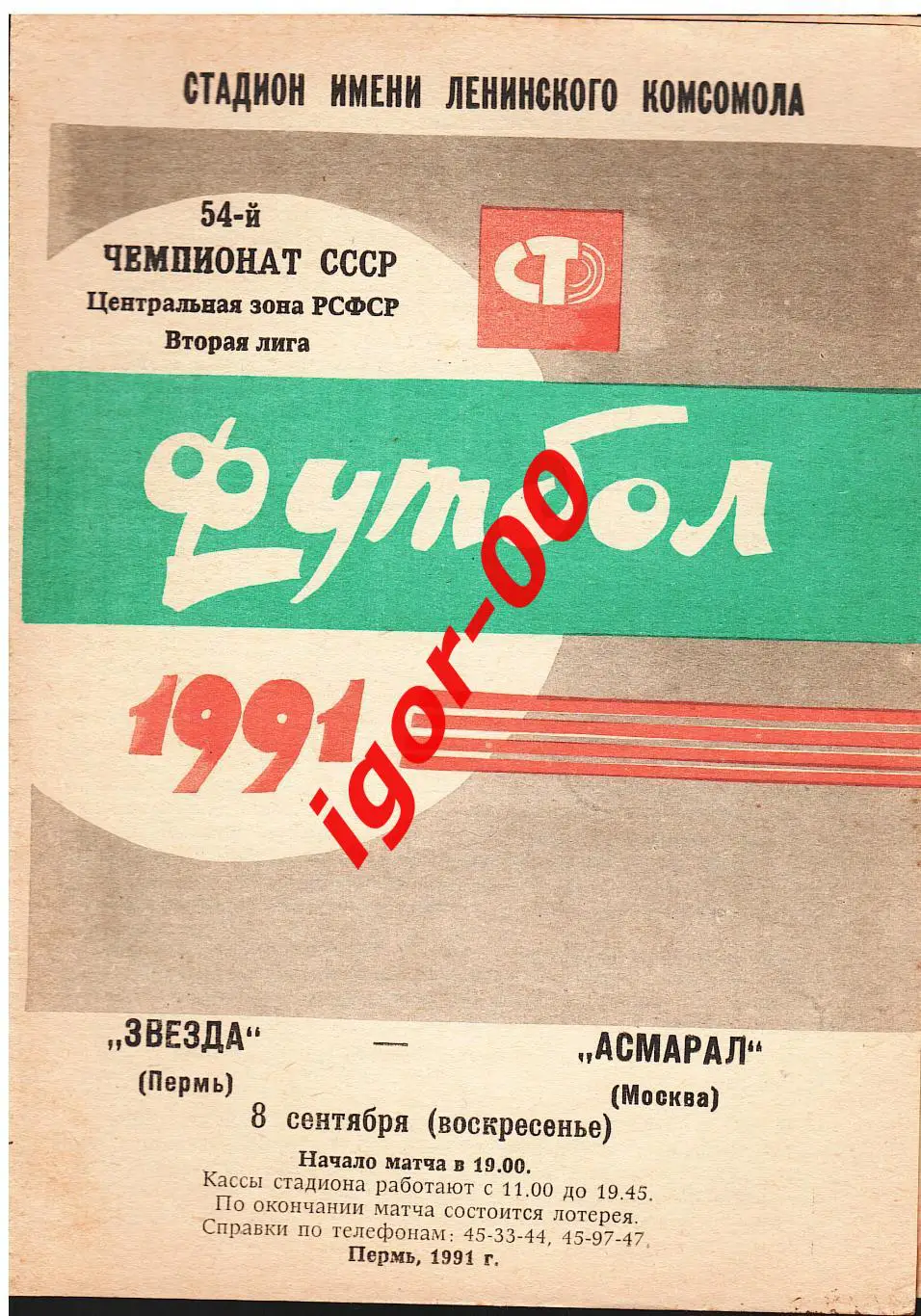 Звезда Пермь - Асмарал Москва 1991