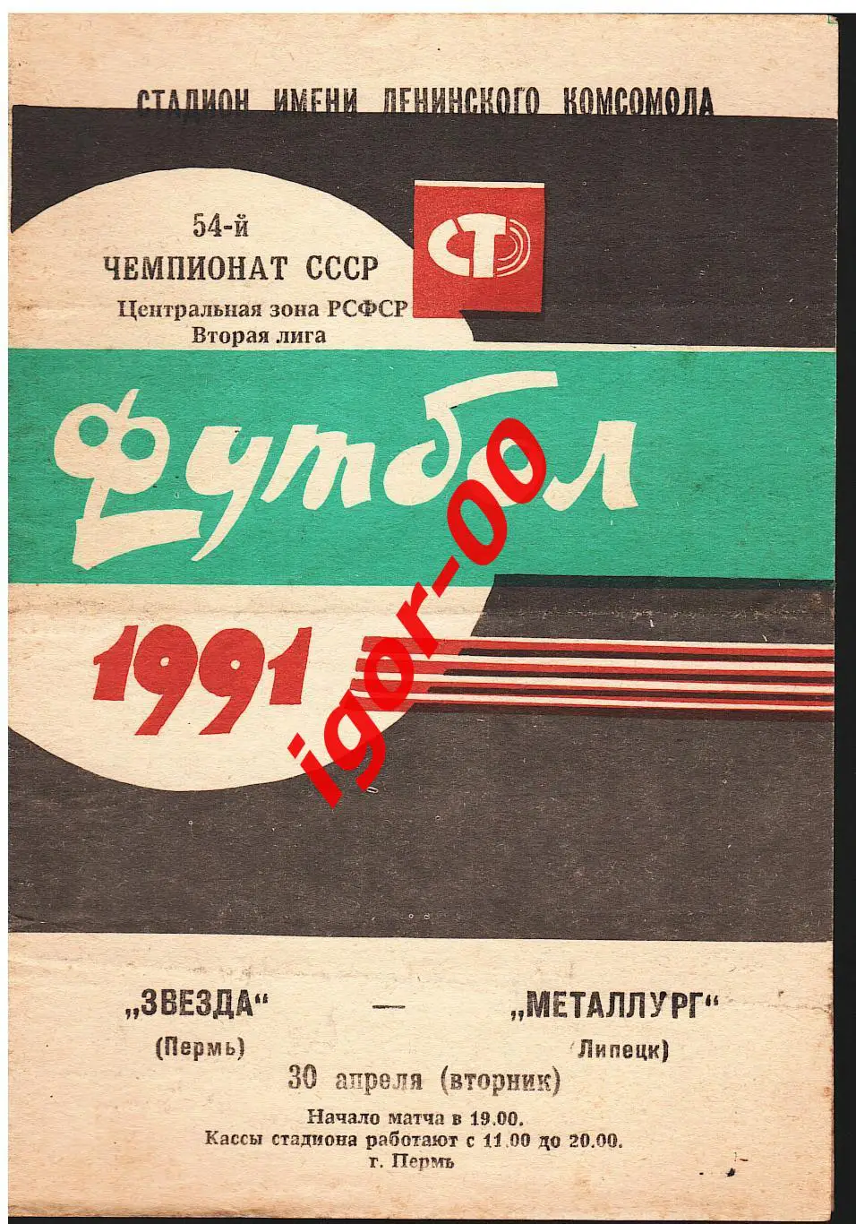 Звезда Пермь - Металлург Липецк 1991