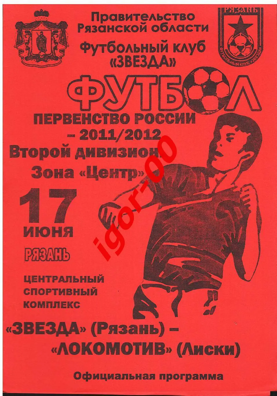 Звезда Рязань - Локомотив Лиски 17.06.2011