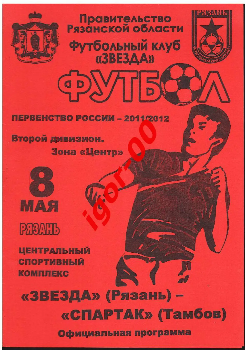 Звезда Рязань - Спартак Тамбов 08.05.2011