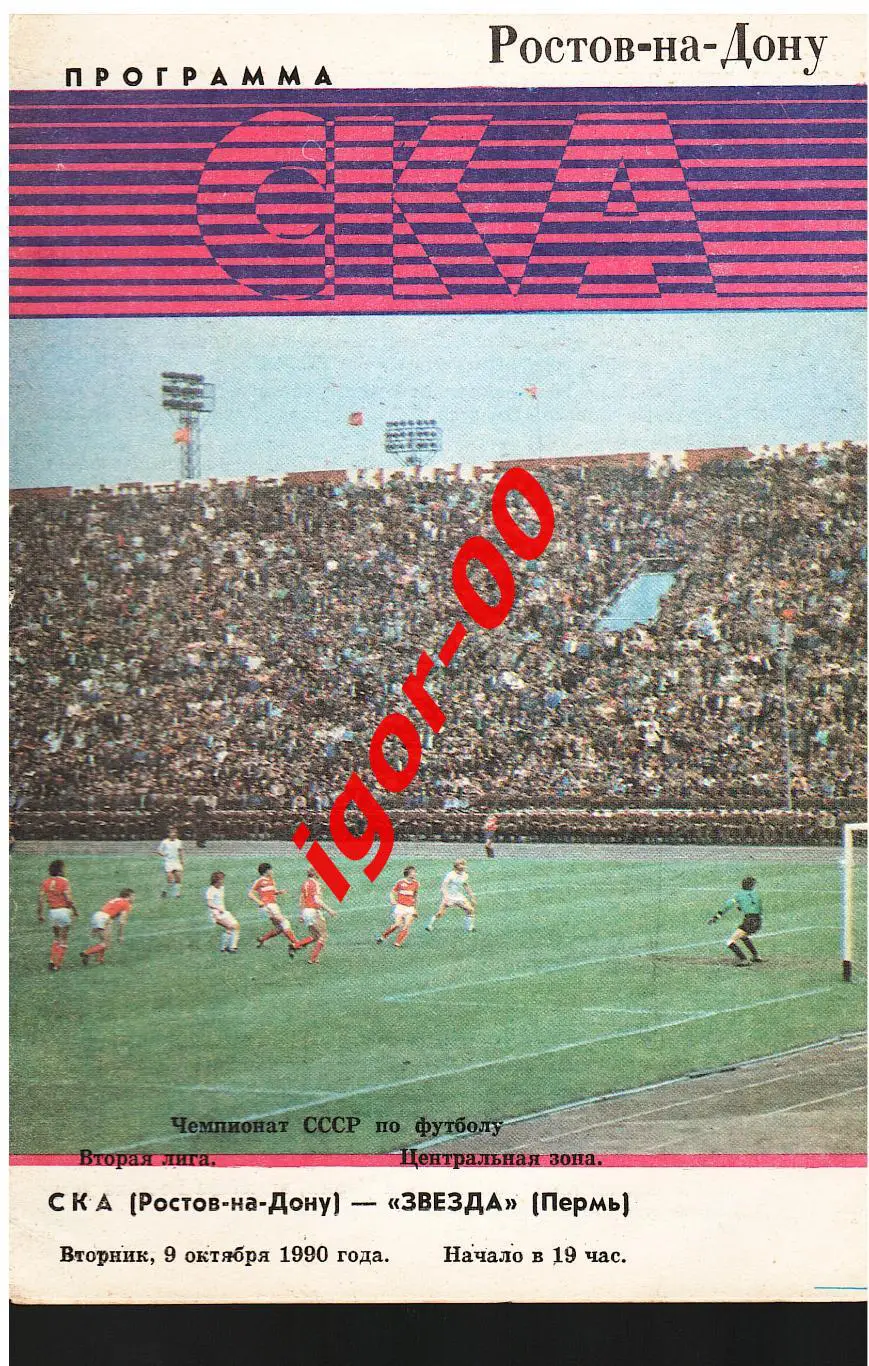 СКА Ростов-на-Дону - Звезда Пермь 1990